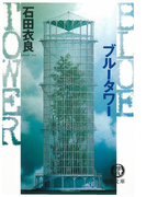 ブルータワー