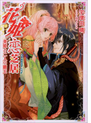 花姫恋芝居4 ~美姫と二人の覇王~(イラスト簡略版)(ルルル文庫)