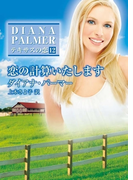 恋の計算いたします(ハーレクインSP文庫)