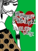 漫画喫茶で内緒のエッチ…口に出してもいいよ(ラブきゅん文庫)