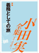 義務としての旅 【小田実全集】(小田実全集)