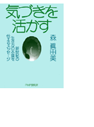 気づきを活かす