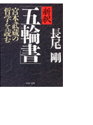 新釈「五輪書」