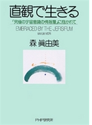 直観で生きる