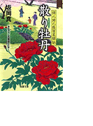 照れ降れ長屋風聞帖 10 散り牡丹(双葉文庫)