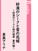 砂漠のシークと雪の花嫁~砂漠のシークと桜の姫君 番外編~(B-cube)