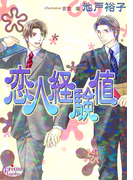 恋人経験値(プリズム文庫)
