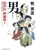 男 毘沙侍 降魔剣3(二見時代小説文庫)