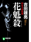 花魁殺 投込寺闇供養(祥伝社文庫)