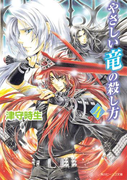 やさしい竜の殺し方 4(角川ビーンズ文庫)