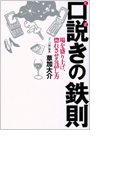 口説きの鉄則(幻冬舎単行本)