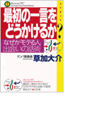 最初の一言をどうかけるか?(幻冬舎単行本)