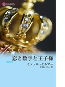 恋と数字と王子様(ハーレクイン・デジタル)
