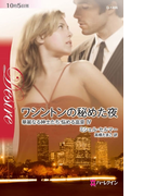 ワシントンの秘めた夜(ハーレクイン・ディザイア)