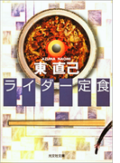 ライダー定食(光文社文庫)