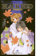 FCルルルnovels BLACK BIRD -MISSING-(イラスト簡略版)(ルルル文庫)