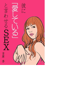 彼に「愛している」と言わせるSEX(ヒメゴト倶楽部)