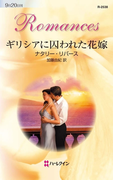 ギリシアに囚われた花嫁(ハーレクイン・ロマンス)