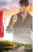 最後の夜と知りながら(ハーレクイン・ディザイア)