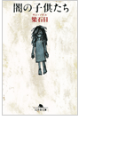 闇の子供たち(幻冬舎文庫)