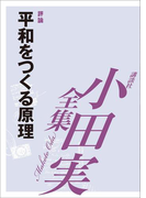 平和をつくる原理 【小田実全集】(小田実全集)