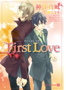 First Love(シャレード文庫)