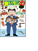 大人の食いモン力(扶桑社文庫)