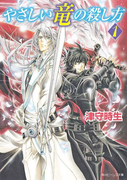 やさしい竜の殺し方 1(角川ビーンズ文庫)