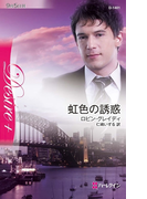 虹色の誘惑(ハーレクイン・ディザイア)