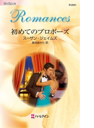 初めてのプロポーズ(ハーレクイン・ロマンス)
