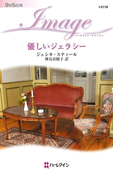 優しいジェラシー(ハーレクイン・イマージュ)