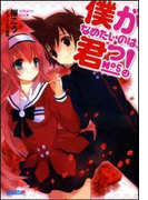 僕がなめたいのは、君っ!5(イラスト簡略版)(ガガガ文庫)
