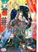 華やかな鎖(プリズム文庫)