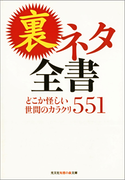 裏ネタ全書~どこか怪しい世間のカラクリ551~(知恵の森文庫)