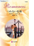 つれない花婿(ハーレクイン・ロマンス)