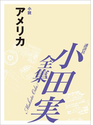 アメリカ 【小田実全集】(小田実全集)