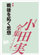 戦後を拓く思想 【小田実全集】(小田実全集)