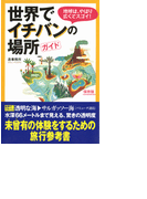 世界でイチバンの場所ガイド