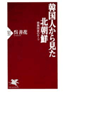 韓国人から見た北朝鮮