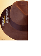 気品の研究