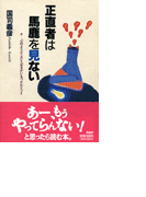 正直者は馬鹿を見ない