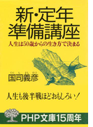 新・定年準備講座