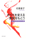 すべてを変える勇気をもとう