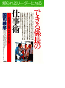 できる係長の仕事術