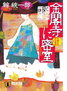 とんち探偵・一休さん 金閣寺に密室(祥伝社文庫)