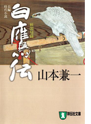 白鷹伝 戦国秘録(祥伝社文庫)