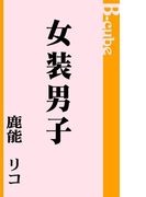 女装男子