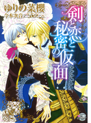 剣と恋と秘密の仮面(シャレード文庫)