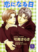恋になる日(シャレード文庫)
