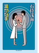 温かな手(創元推理文庫)